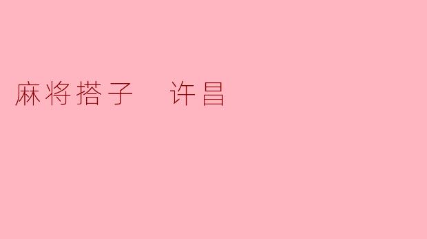 麻将搭子 许昌